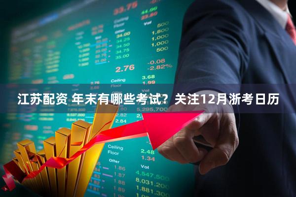 江苏配资 年末有哪些考试？关注12月浙考日历